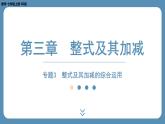 2024-2025学年度北师版七上数学-专题3-整式及其加减的综合运用【课件】