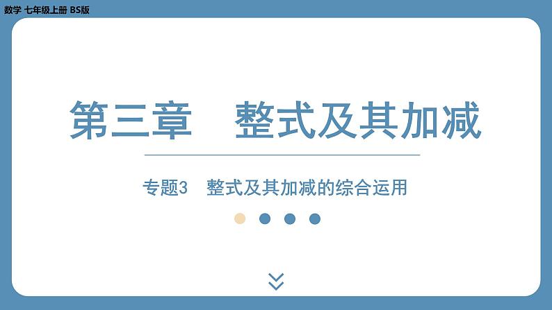 2024-2025学年度北师版七上数学-专题3-整式及其加减的综合运用【课件】第1页