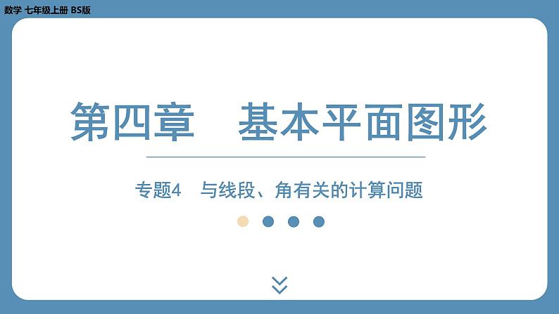 2024-2025学年度北师版七上数学-专题4-与线段、角有关的计算问题【课件】第1页