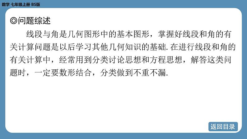 2024-2025学年度北师版七上数学-专题4-与线段、角有关的计算问题【课件】第3页