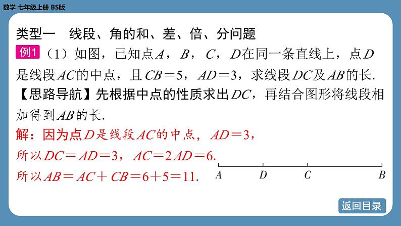 2024-2025学年度北师版七上数学-专题4-与线段、角有关的计算问题【课件】第5页