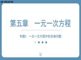 2024-2025学年度北师版七上数学-专题5-一元一次方程中的含参问题【课件】
