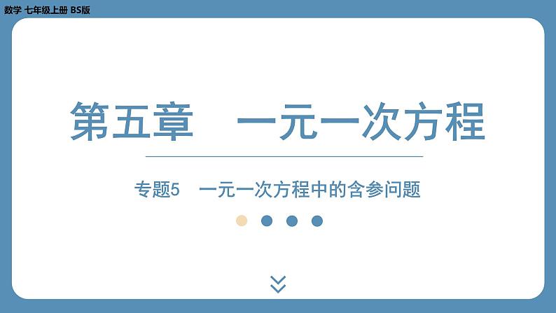 2024-2025学年度北师版七上数学-专题5-一元一次方程中的含参问题【课外培优课件】第1页