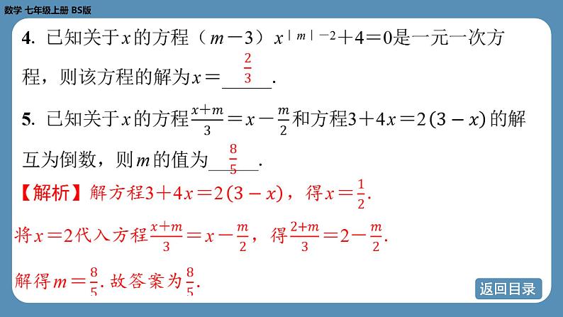 2024-2025学年度北师版七上数学-专题5-一元一次方程中的含参问题【课外培优课件】第6页