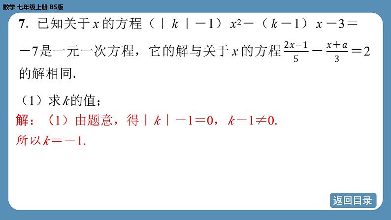 2024-2025学年度北师版七上数学-专题5-一元一次方程中的含参问题【课外培优课件】第8页