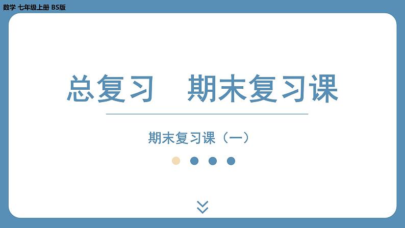 2024-2025学年度北师版七上数学-总复习-期末复习课（一）【课外培优课件】01