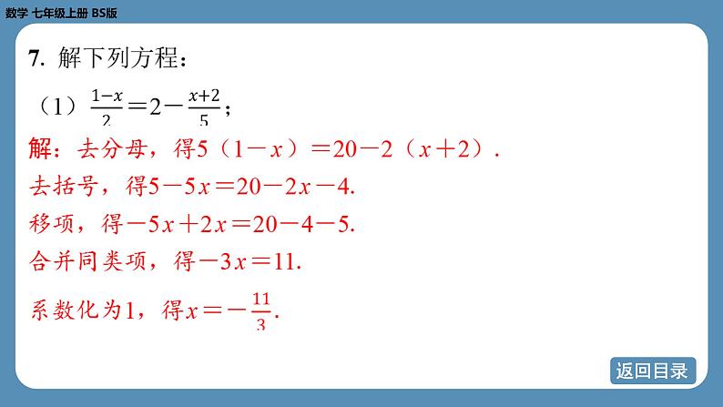 2024-2025学年度北师版七上数学-总复习-期末复习课（五）【课外培优课件】08