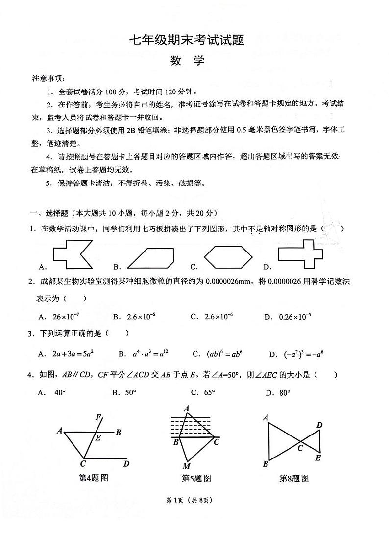 2024成都锦江区七年级数学下期末统考试卷（无答案）01