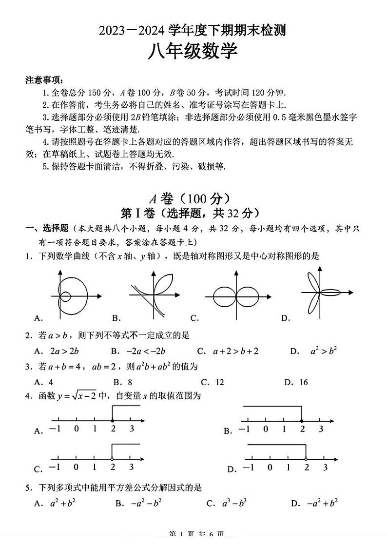 2024成都郫都区八下数学期末试卷【含答案】第1页