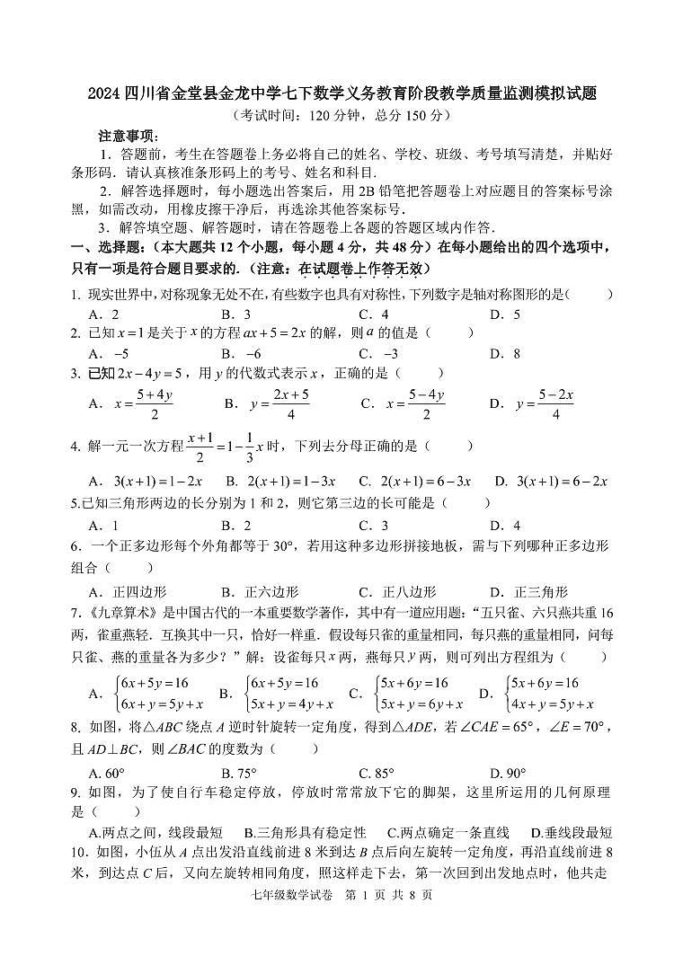 2024四川省金堂县金龙中学七下数学义务教育阶段教学质量监测模拟试题（含答案）第1页