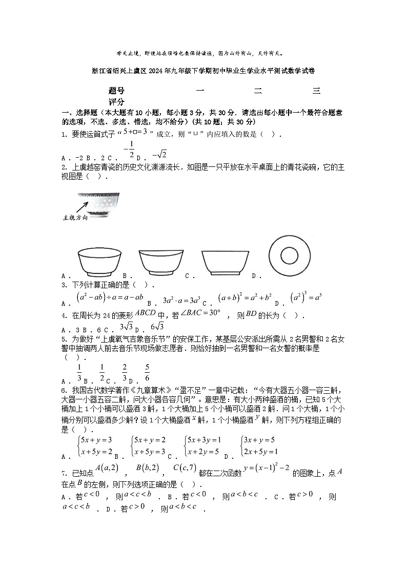 [数学]浙江省绍兴上虞区2024年九年级下学期初中毕业生学业水平测试数学试卷01