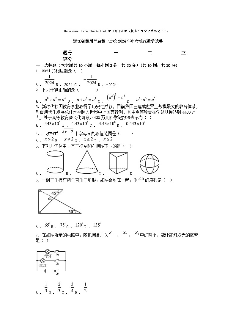[数学]浙江省衢州市金衢十二校2024年中考模拟数学试卷第1页