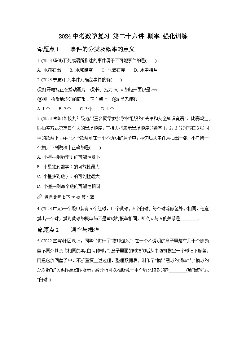 2024中考数学复习 第二十六讲 概率 强化训练(含答案)第1页