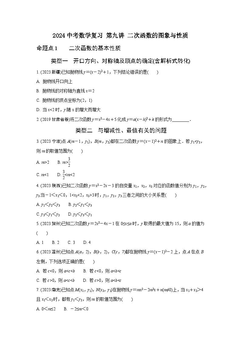 2024中考数学复习 第九讲 二次函数的图象与性质 强化训练(含答案)第1页