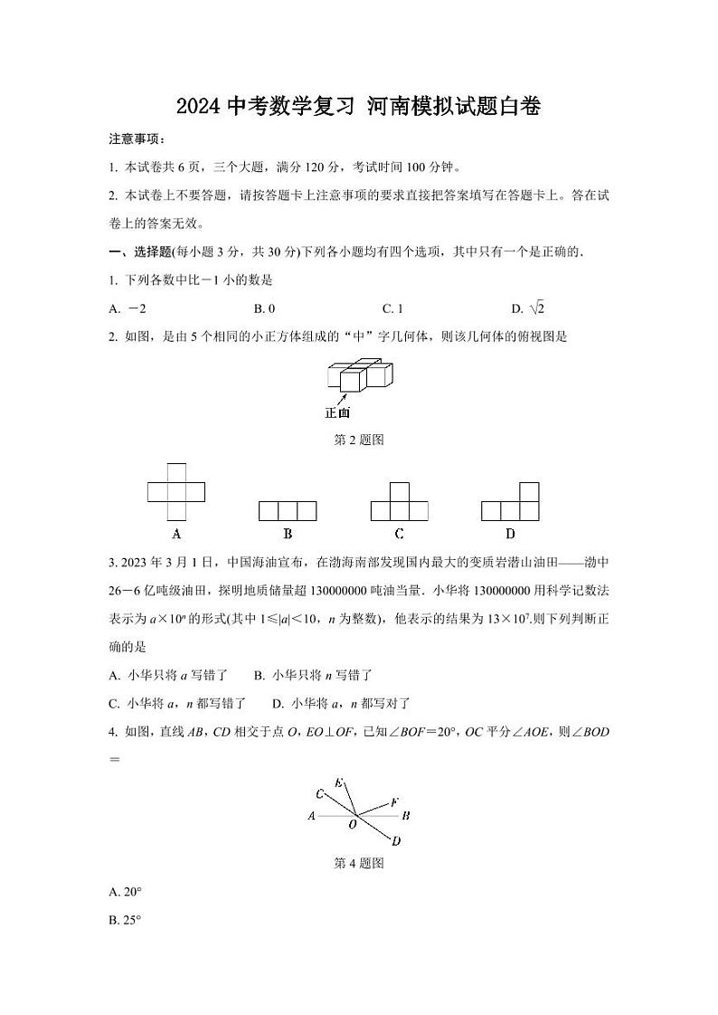 2024中考数学复习 河南模拟试题白卷 (含详细解析)第1页