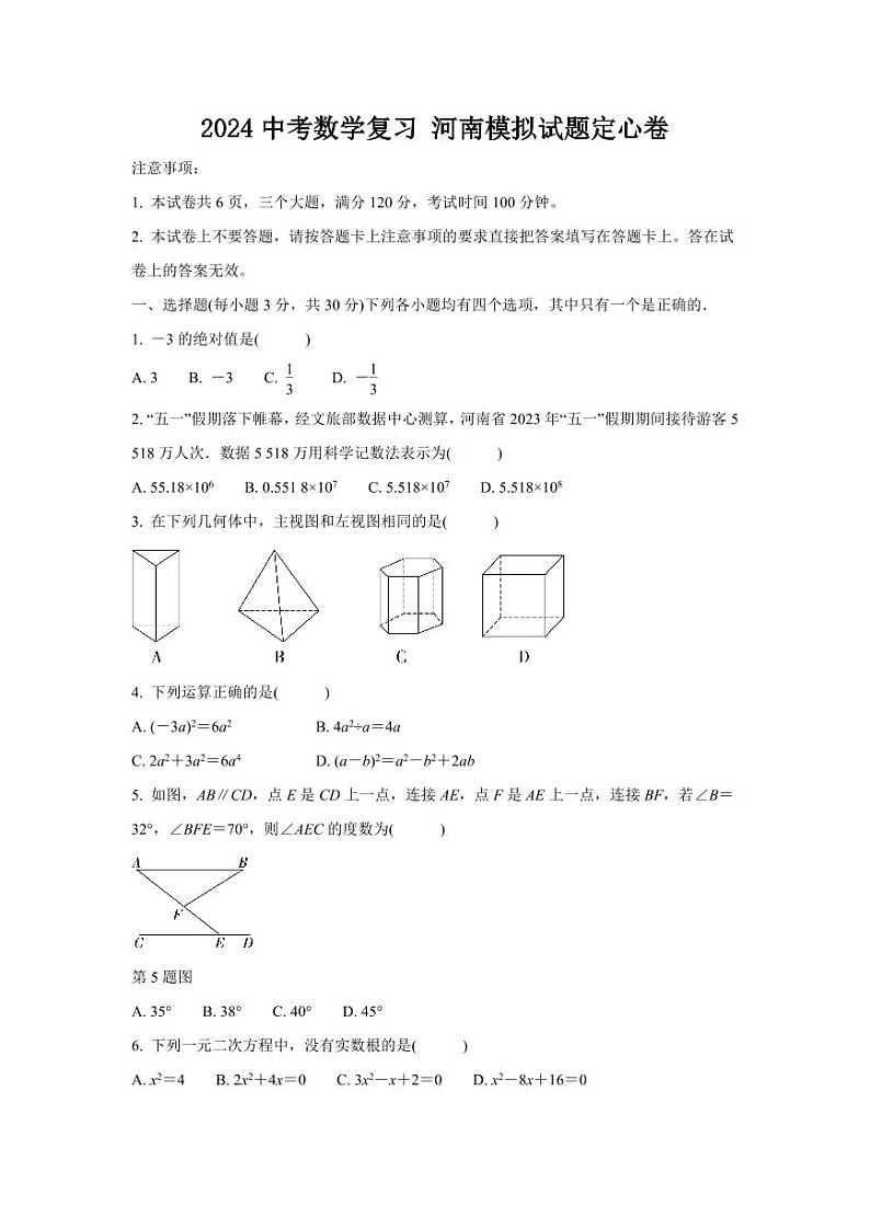 2024中考数学复习 河南模拟试题定心卷 (含详细解析)第1页