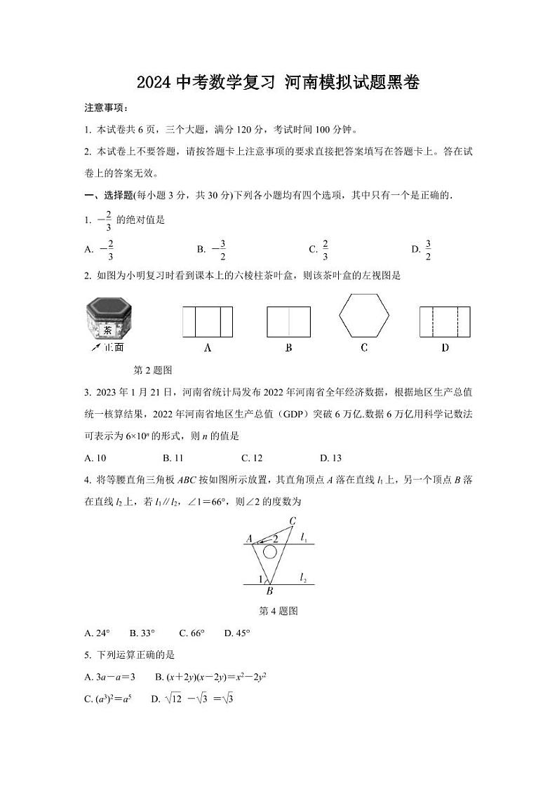2024中考数学复习 河南模拟试题黑卷 (含详细解析)01