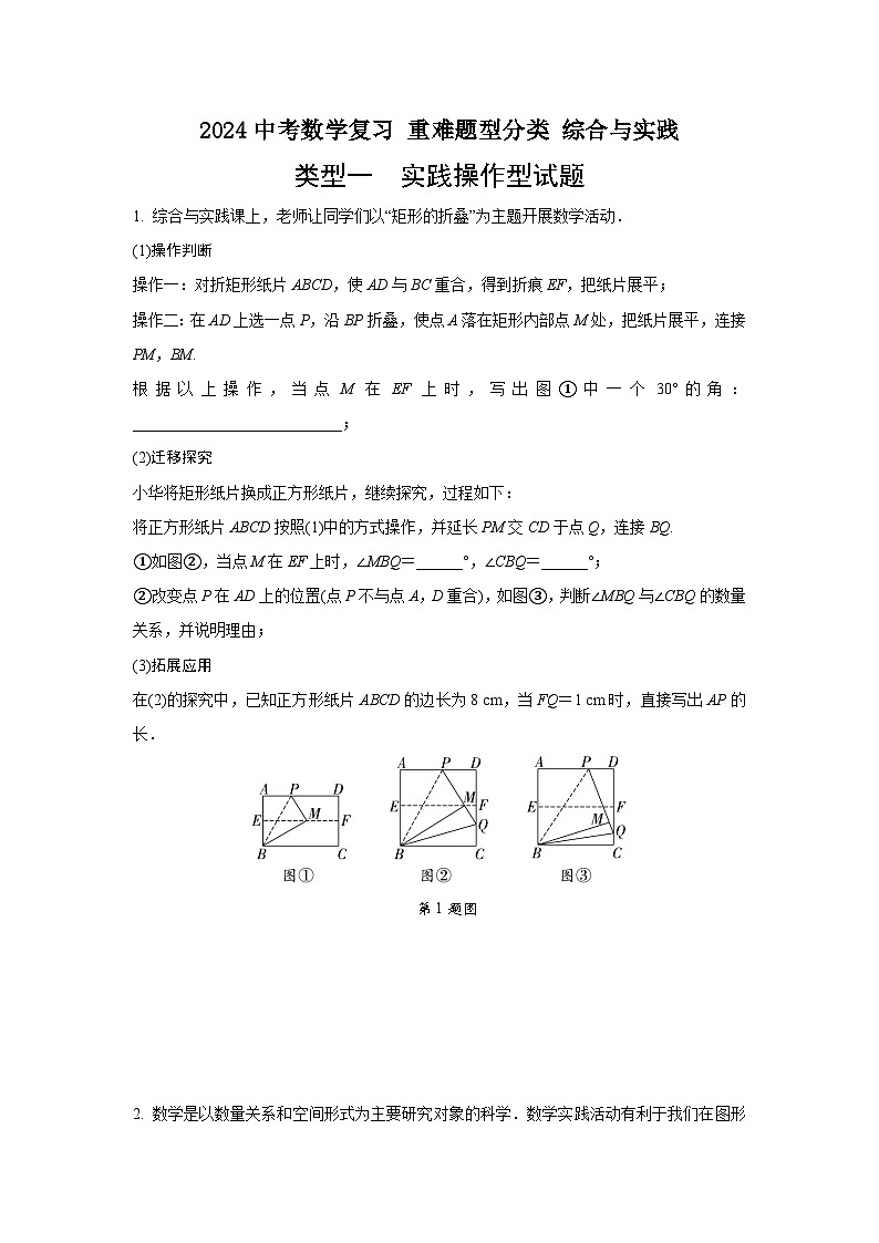 2024中考数学复习 重难题型分类 综合与实践 (含答案)第1页