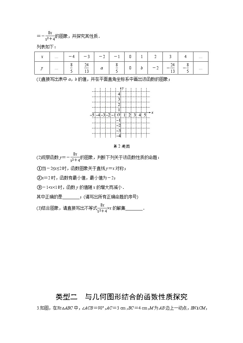 2024中考数学复习 重难题型分类练 函数图象与性质探究题 (含答案)第2页