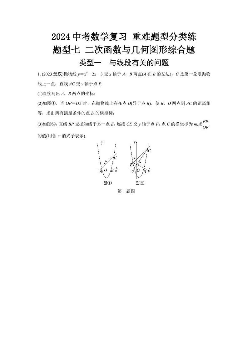 2024中考数学复习 重难题型分类练 题型七 二次函数与几何图形综合题 (含答案)第1页