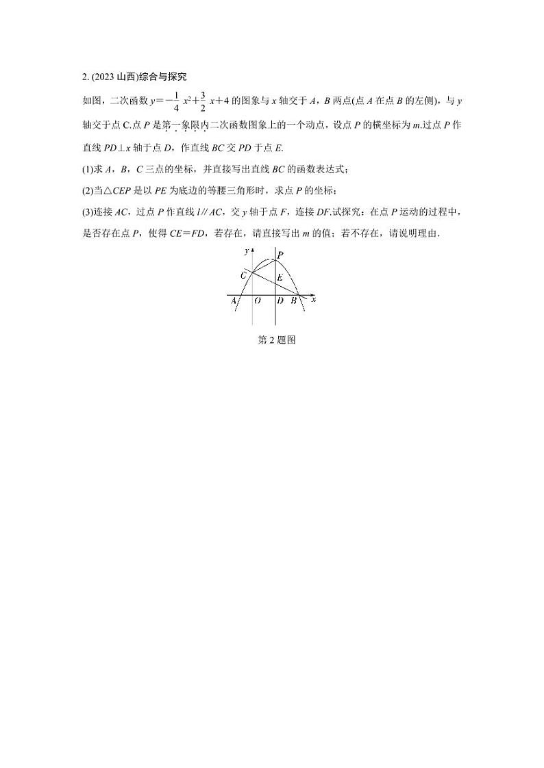 2024中考数学复习 重难题型分类练 题型七 二次函数与几何图形综合题 (含答案)第2页