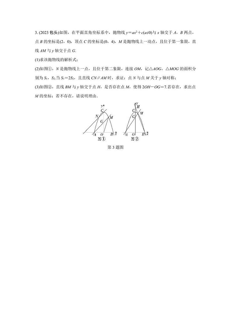 2024中考数学复习 重难题型分类练 题型七 二次函数与几何图形综合题 (含答案)第3页
