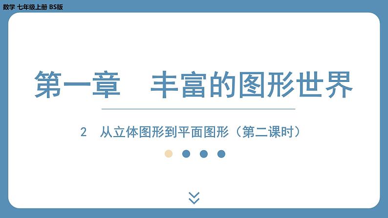 2024-2025学年度北师版七上数学1.2从立体图形到平面图形（第二课时）【课件】第1页