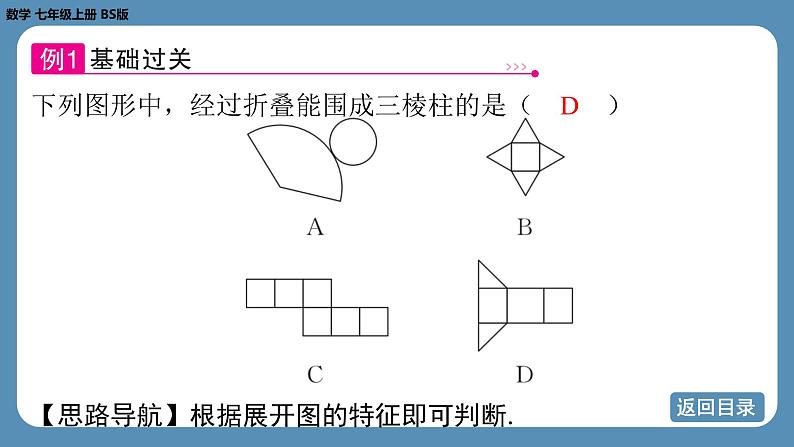 2024-2025学年度北师版七上数学1.2从立体图形到平面图形（第二课时）【课件】第6页