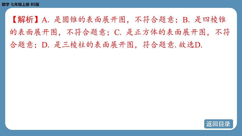 2024-2025学年度北师版七上数学1.2从立体图形到平面图形（第二课时）【课件】07