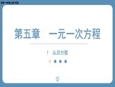 2024-2025学年度北师版七上数学5.1认识方程【课件】