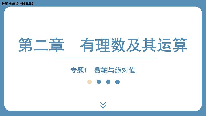 2024-2025学年度北师版七上数学-专题1-数轴与绝对值【课件】第1页