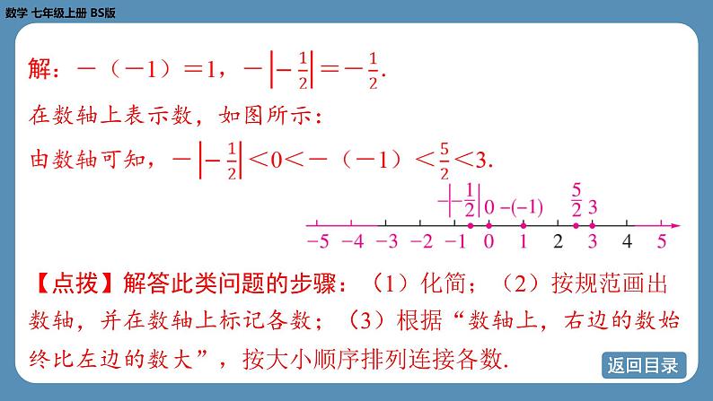 2024-2025学年度北师版七上数学-专题1-数轴与绝对值【课件】第8页