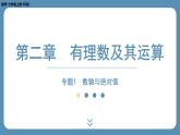2024-2025学年度北师版七上数学-专题1-数轴与绝对值【课外培优课件】
