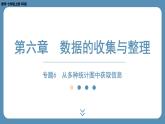 2024-2025學(xué)年度北師版七上數(shù)學(xué)-專題6-從多種統(tǒng)計(jì)圖中獲取信息【課件】