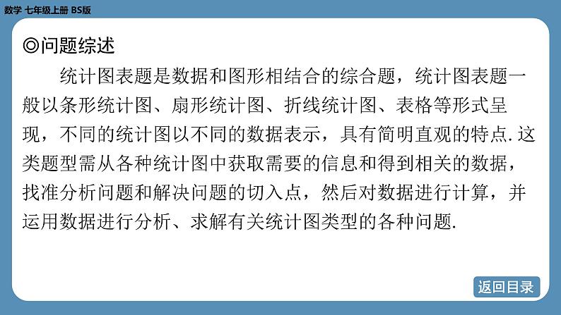 2024-2025学年度北师版七上数学-专题6-从多种统计图中获取信息【课件】03