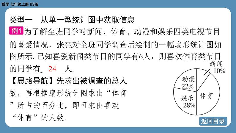 2024-2025学年度北师版七上数学-专题6-从多种统计图中获取信息【课件】05