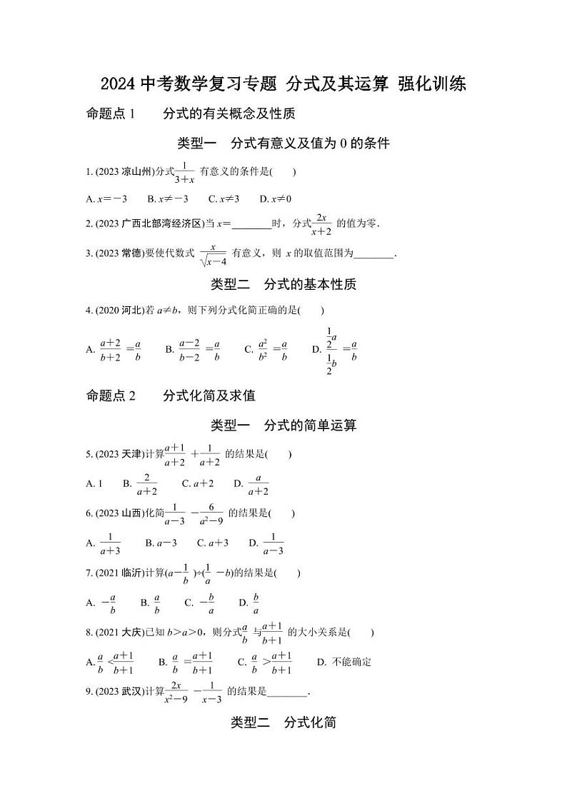 2024中考数学复习专题 分式及其运算 强化训练(含答案)第1页