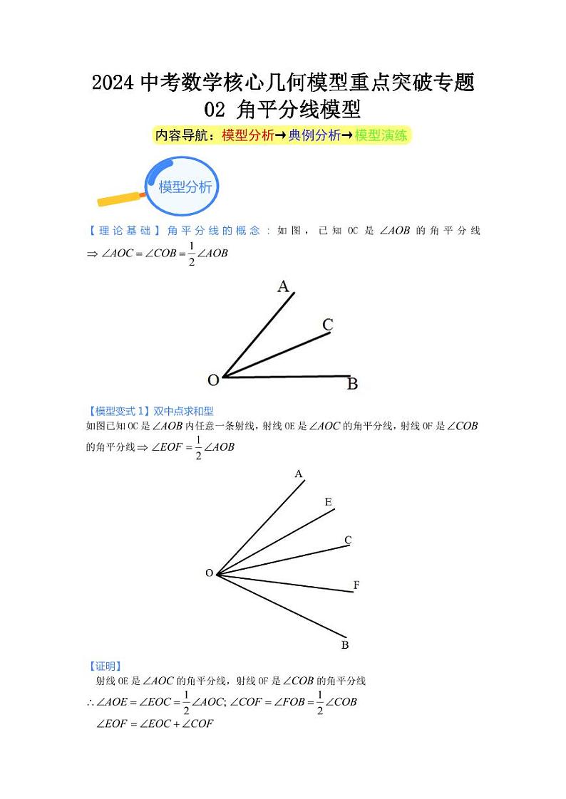 2024中考数学核心几何模型重点突破专题02 角平分线模型（含解析）第1页