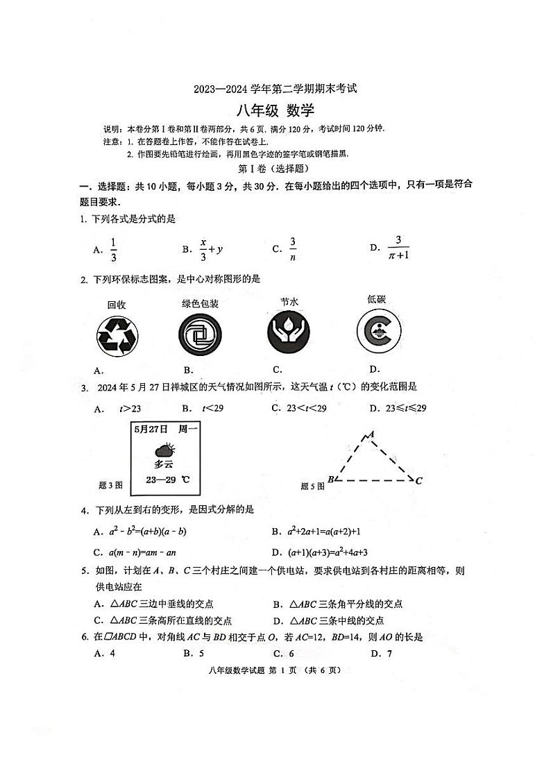广东省佛山市禅城区2023-—2024学年下学期八年级数学期末考试01