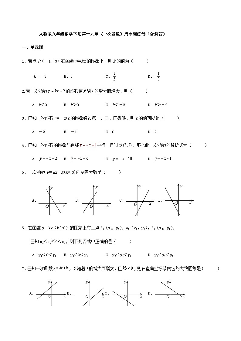 人教版八年级数学下册第十九章《一次函数》周末训练卷（含解答）第1页