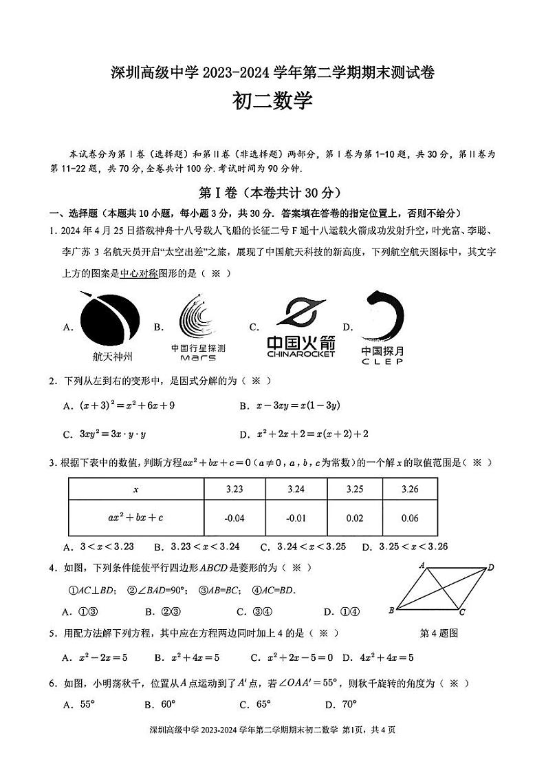广东省深圳市深圳高级中学2023-2024学年八年级下学期期末考试数学试卷01