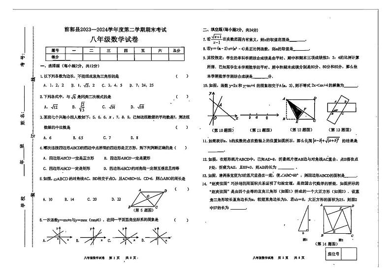吉林省松原市前郭县2023—2024学年下学期期末考试    八年级数学试卷第1页