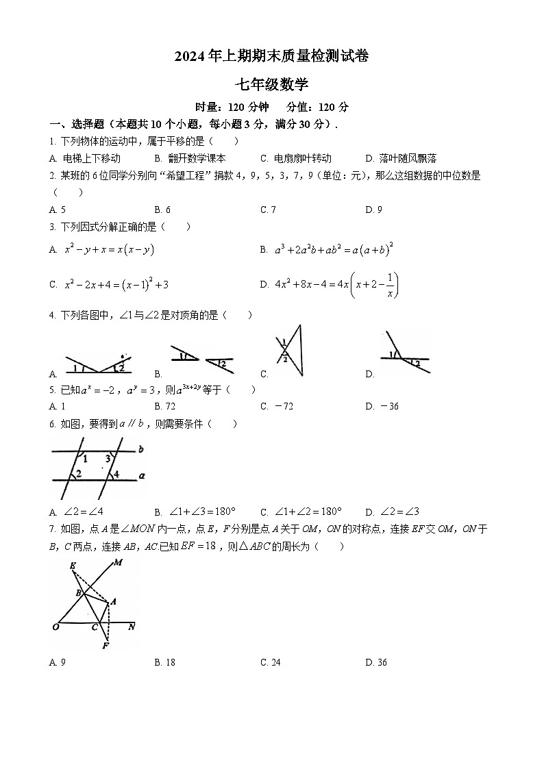 湖南省湘乡市东皋学校2023-2024学年七年级下学期期末数学试题第1页