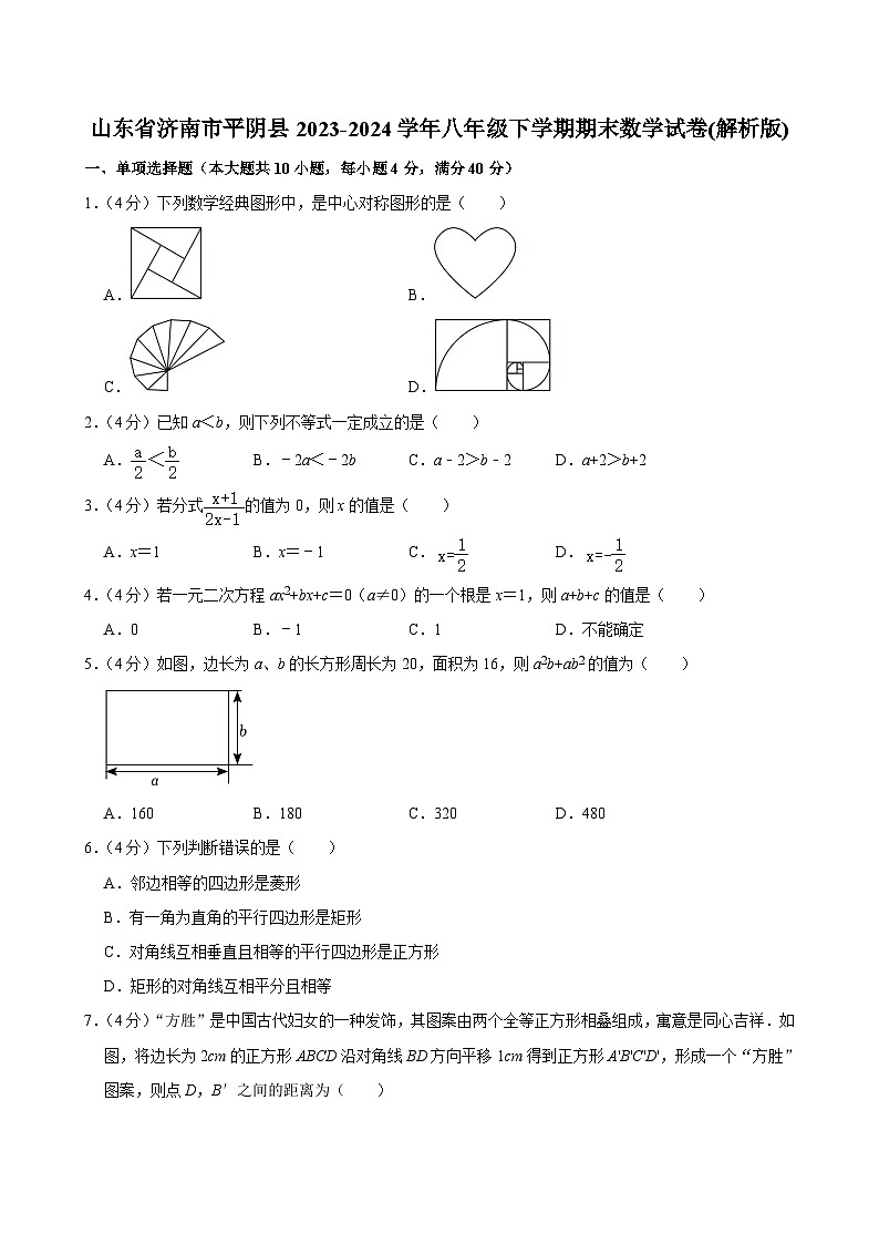 山东省济南市平阴县2023-2024学年八年级下学期期末考试数学试卷第1页