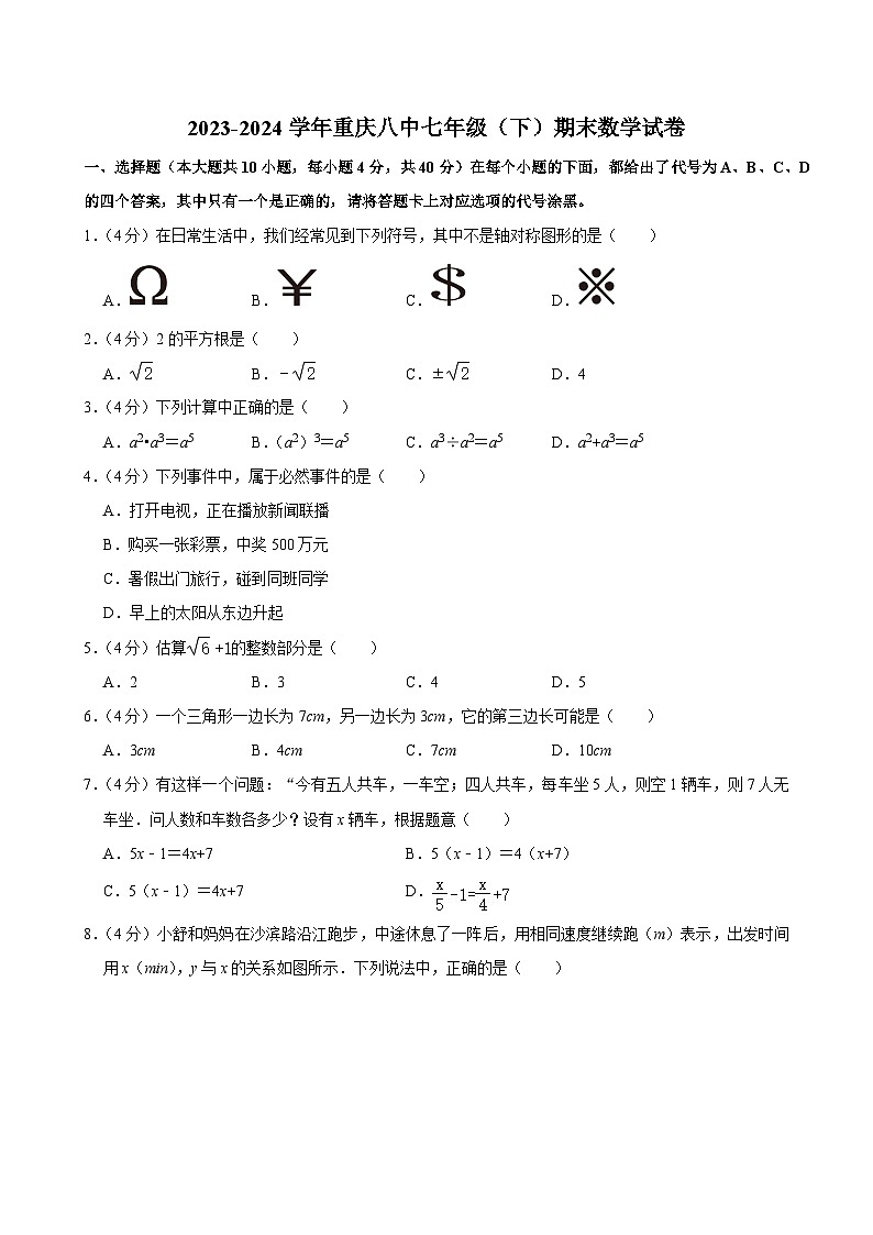 重庆市第八中学校2023-—2024学年下学期七年级期末数学试卷01