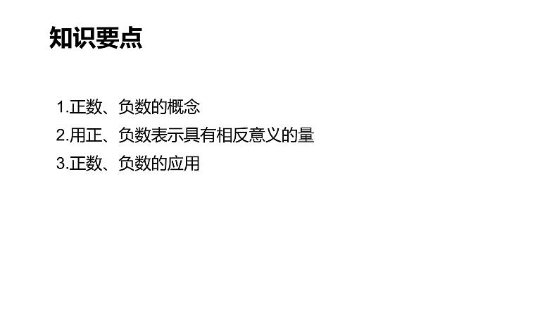 初中数学人教版七年级上册1.1《正数和负数》课件04