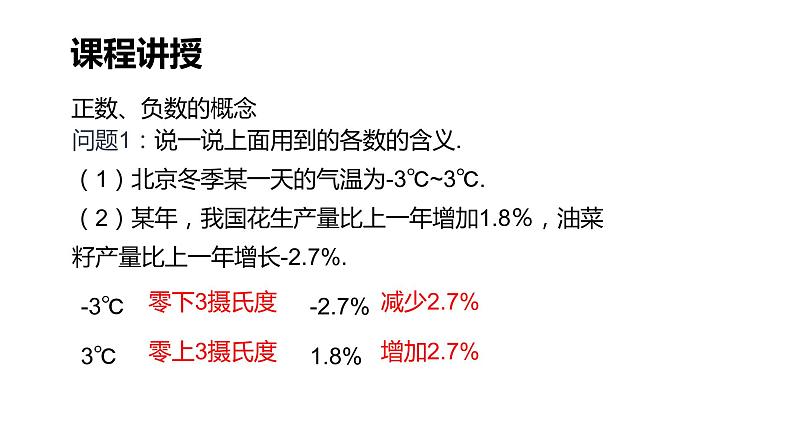 初中数学人教版七年级上册1.1《正数和负数》课件07