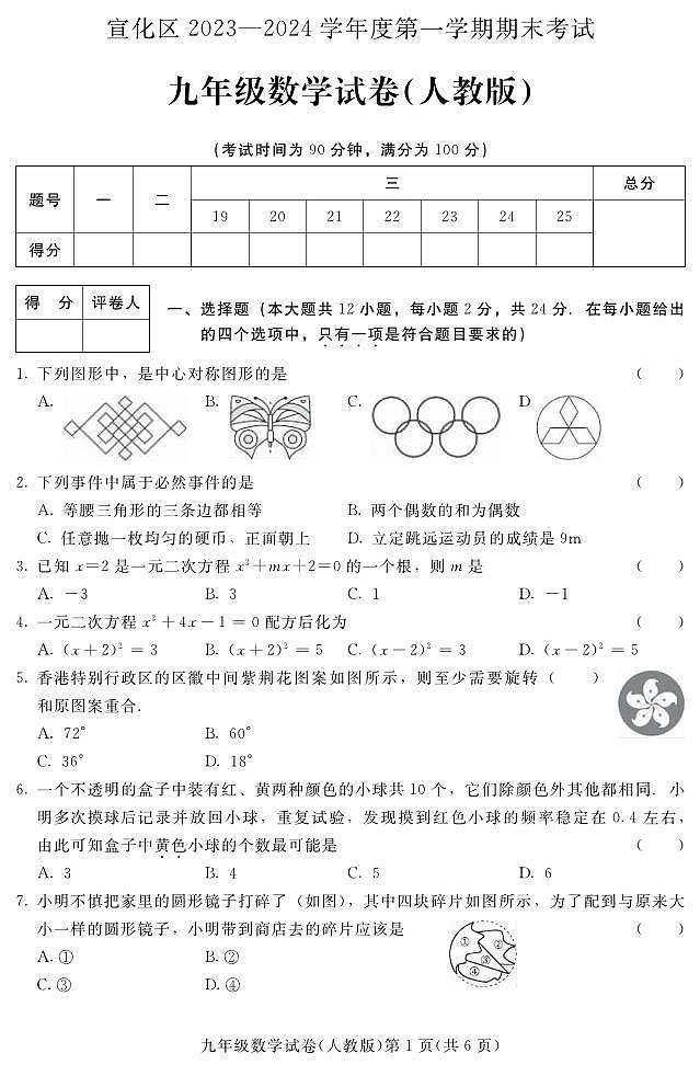河北省张家口市宣化区2024届九年级上学期期末考试数学试卷(含答案)第1页