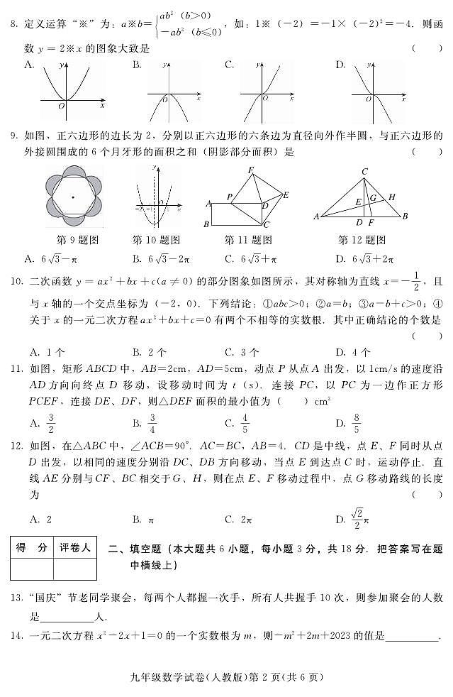 河北省张家口市宣化区2024届九年级上学期期末考试数学试卷(含答案)第2页