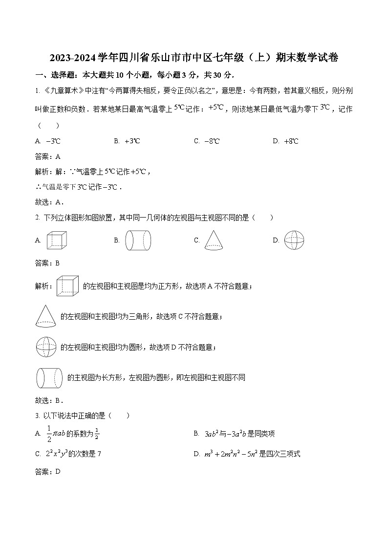 四川省乐山市市中区2023-2024学年七年级上学期期末考试数学试卷(含解析)第1页